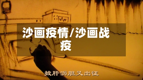 沙画疫情/沙画战疫-第2张图片
