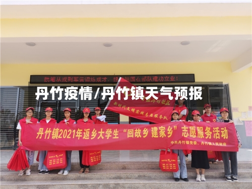 丹竹疫情/丹竹镇天气预报-第2张图片