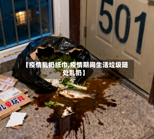 【疫情乱扔纸巾,疫情期间生活垃圾随处乱扔】