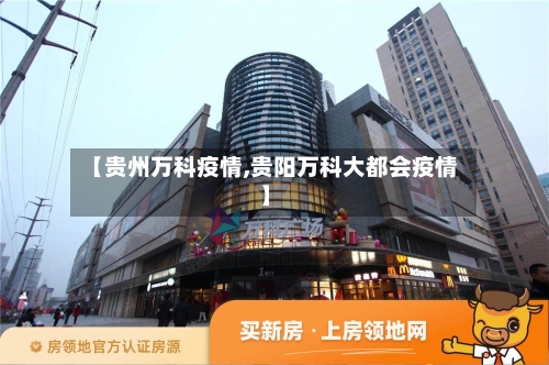 【贵州万科疫情,贵阳万科大都会疫情】
