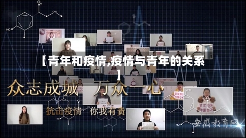 【青年和疫情,疫情与青年的关系】-第2张图片