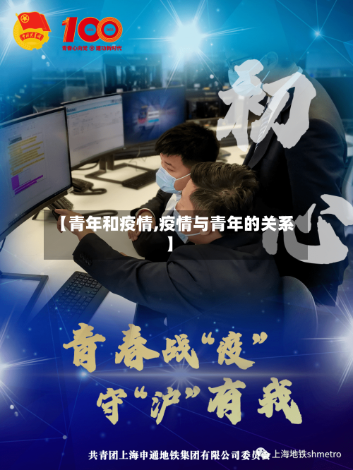 【青年和疫情,疫情与青年的关系】-第3张图片