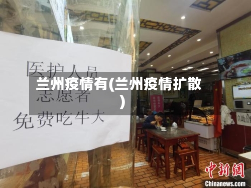 兰州疫情有(兰州疫情扩散)
