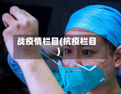 战疫情栏目(抗疫栏目)