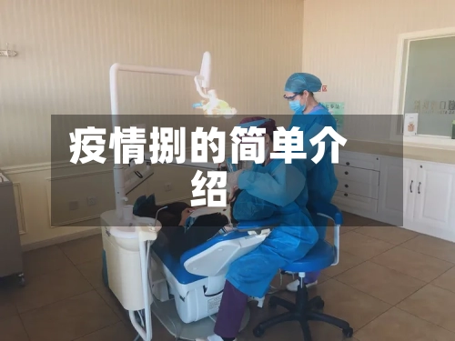 疫情捌的简单介绍-第2张图片