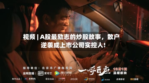 视频 | A股最励志的炒股故事	，散户逆袭成上市公司实控人!-第2张图片