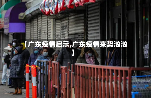 【广东疫情启示,广东疫情来势汹汹】-第3张图片