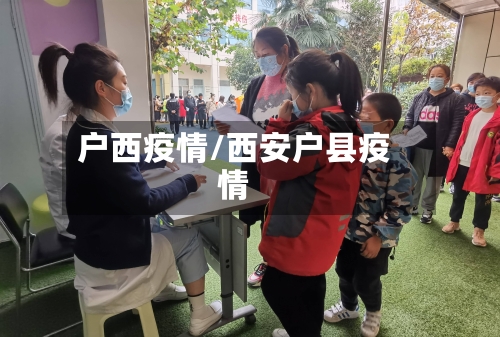 户西疫情/西安户县疫情-第3张图片