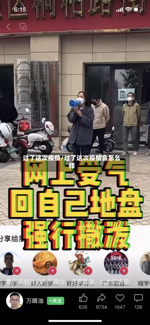 过了这次疫情/过了这次疫情会怎么样