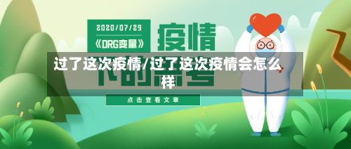 过了这次疫情/过了这次疫情会怎么样-第2张图片