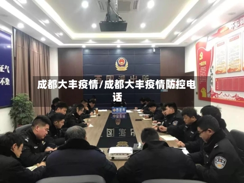 成都大丰疫情/成都大丰疫情防控电话-第2张图片