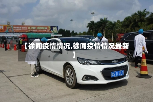 【徐闻疫情情况,徐闻疫情情况最新】