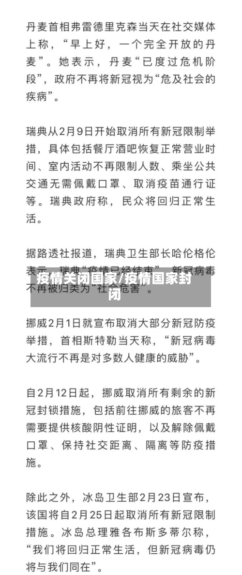 疫情关闭国家/疫情国家封闭