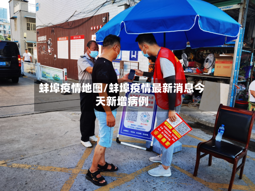蚌埠疫情地图/蚌埠疫情最新消息今天新增病例