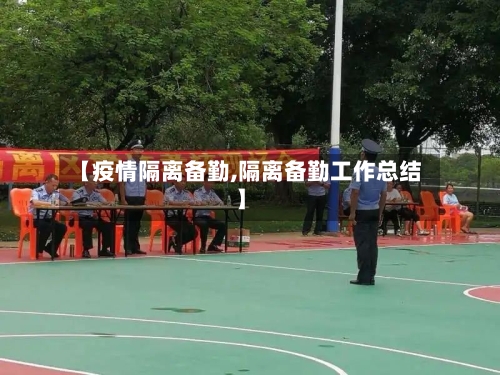 【疫情隔离备勤,隔离备勤工作总结】
