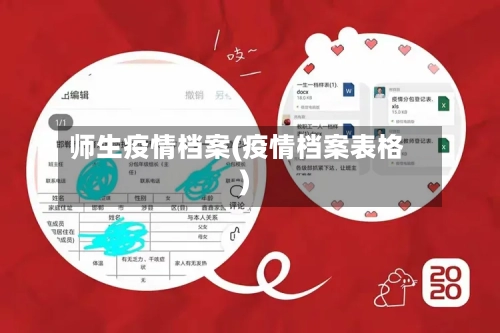 师生疫情档案(疫情档案表格)