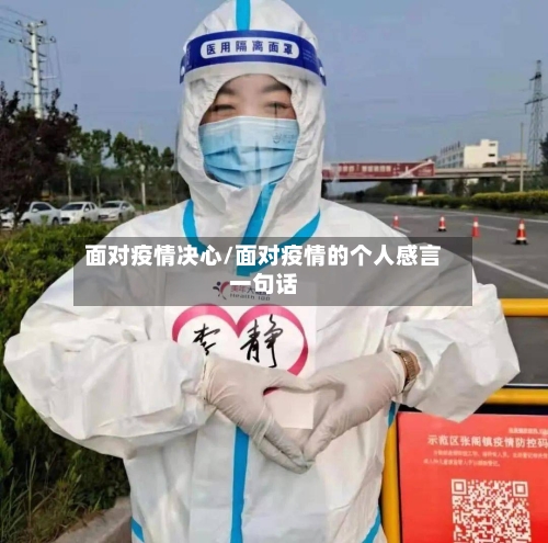 面对疫情决心/面对疫情的个人感言一句话-第2张图片