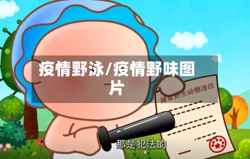 疫情野泳/疫情野味图片-第2张图片