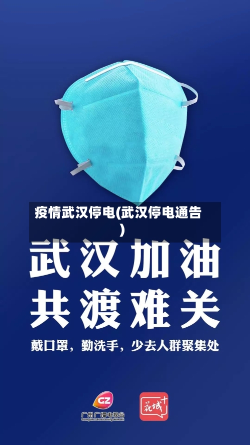 疫情武汉停电(武汉停电通告)