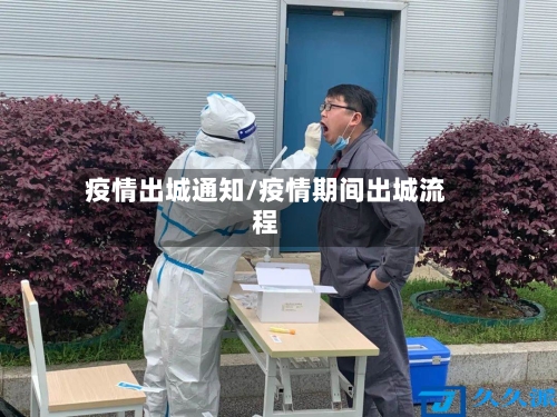 疫情出城通知/疫情期间出城流程-第2张图片