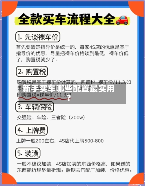 新手买车哪些配置最实用？-第1张图片
