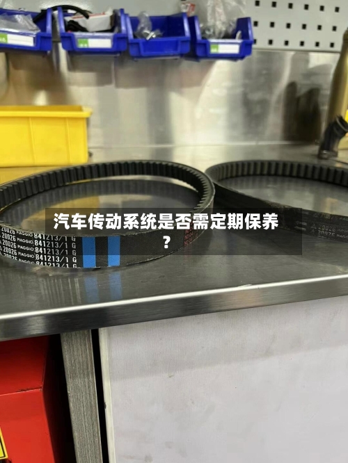 汽车传动系统是否需定期保养?-第2张图片