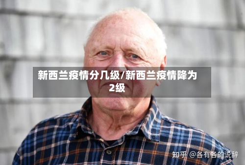 新西兰疫情分几级/新西兰疫情降为2级