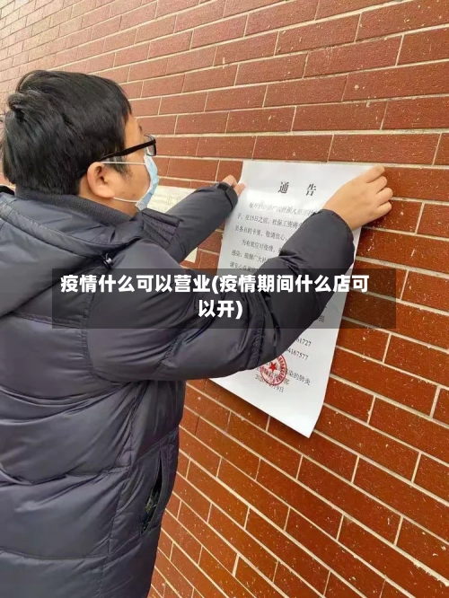 疫情什么可以营业(疫情期间什么店可以开)