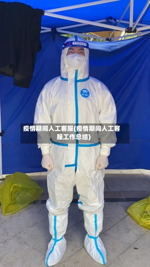 疫情期间人工客服(疫情期间人工客服工作总结)-第3张图片