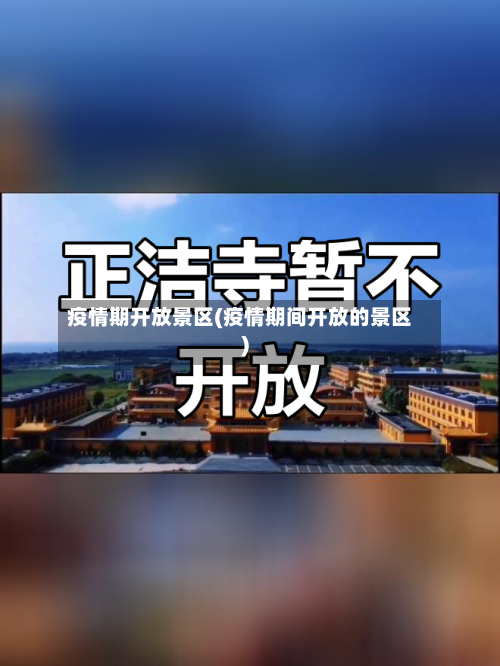 疫情期开放景区(疫情期间开放的景区)-第3张图片