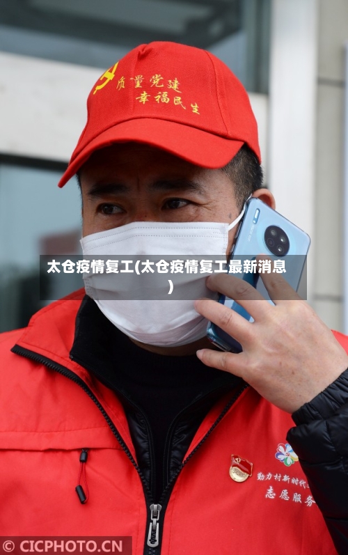 太仓疫情复工(太仓疫情复工最新消息)