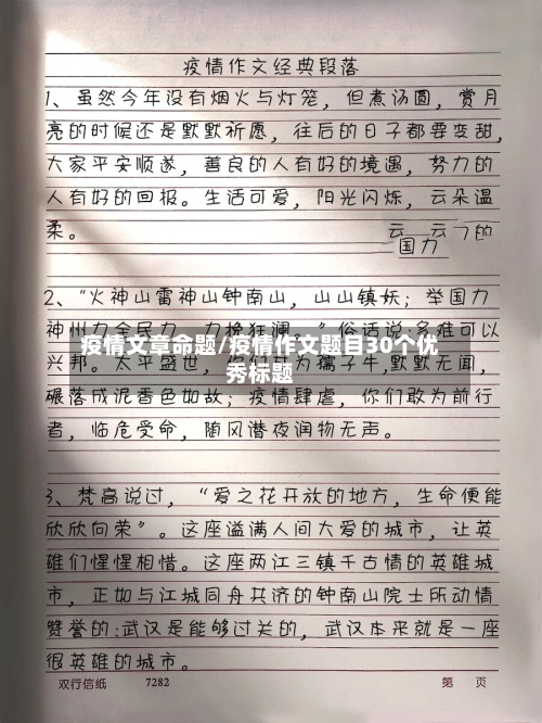 疫情文章命题/疫情作文题目30个优秀标题