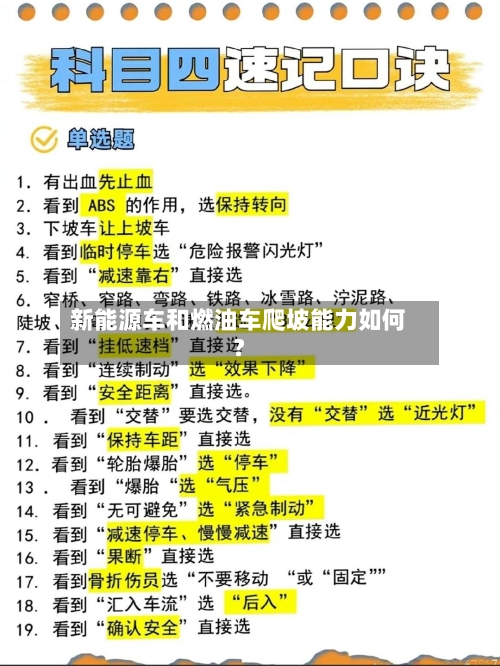新能源车和燃油车爬坡能力如何？