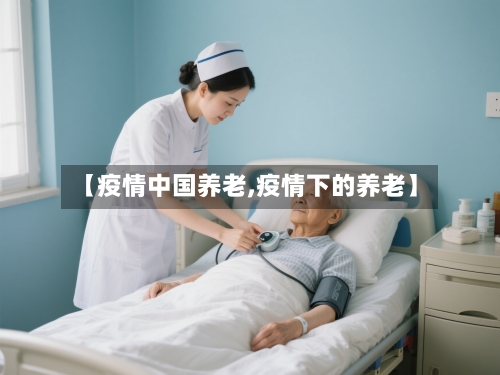 【疫情中国养老,疫情下的养老】-第3张图片