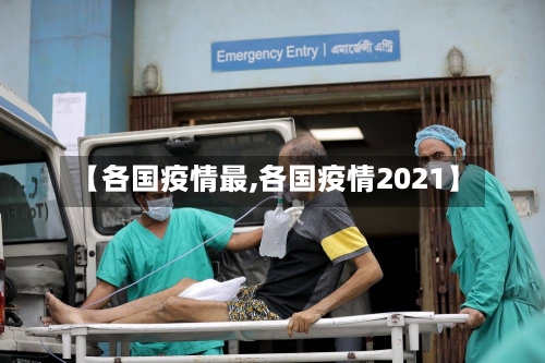 【各国疫情最,各国疫情2021】