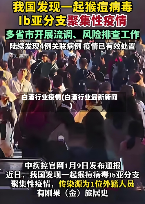 白酒行业疫情(白酒行业最新新闻)-第1张图片