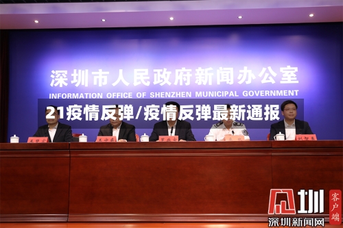 21疫情反弹/疫情反弹最新通报-第2张图片