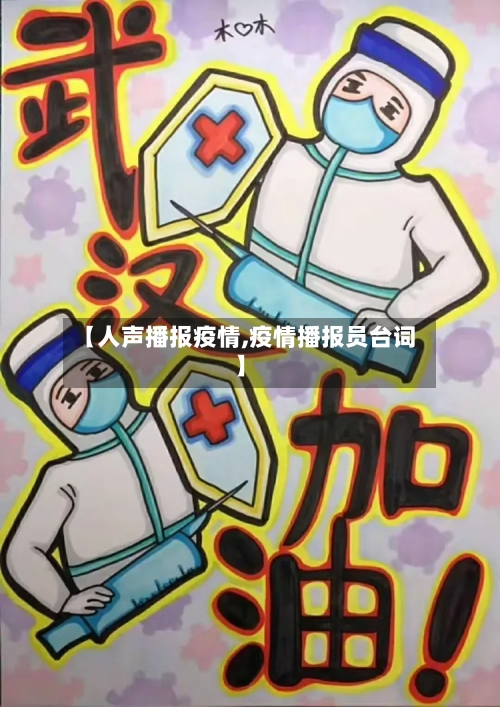 【人声播报疫情,疫情播报员台词】