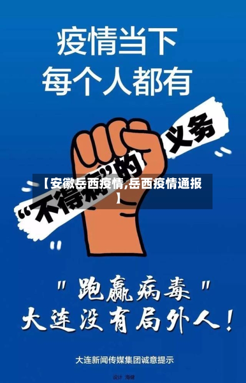 【安徽岳西疫情,岳西疫情通报】-第2张图片