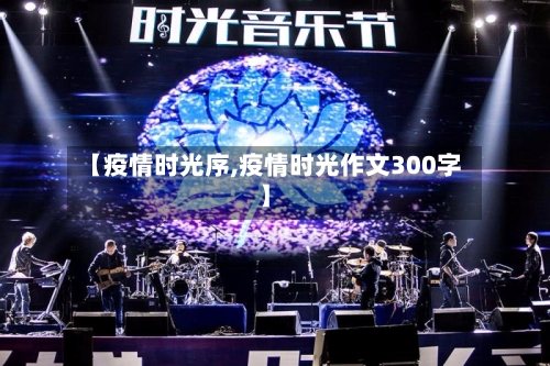 【疫情时光序,疫情时光作文300字】