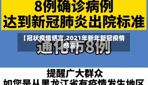 【冠状疫情感言,2021年新年新冠疫情感言】