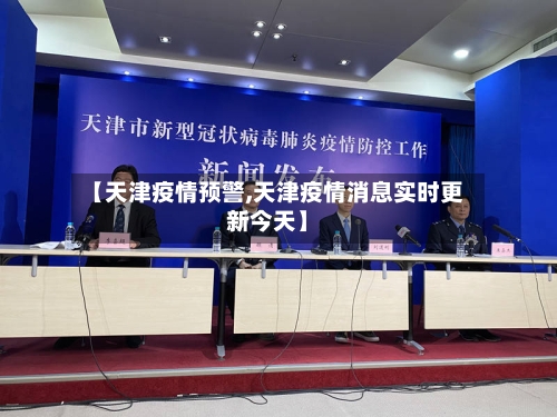 【天津疫情预警,天津疫情消息实时更新今天】