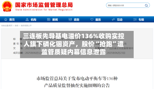三连板先导基电溢价136%收购实控人旗下磷化铟资产	，股价“抢跑	”遭监管质疑内幕信息泄露-第2张图片