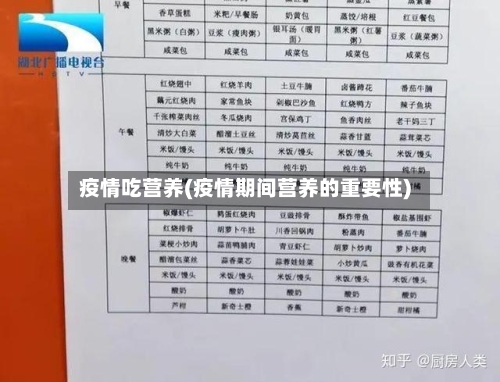 疫情吃营养(疫情期间营养的重要性)