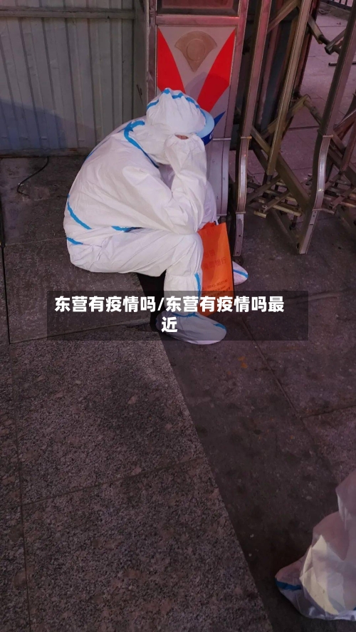 东营有疫情吗/东营有疫情吗最近-第3张图片