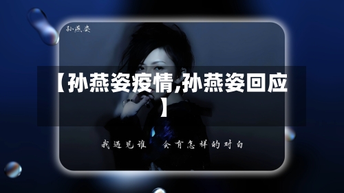 【孙燕姿疫情,孙燕姿回应】-第3张图片