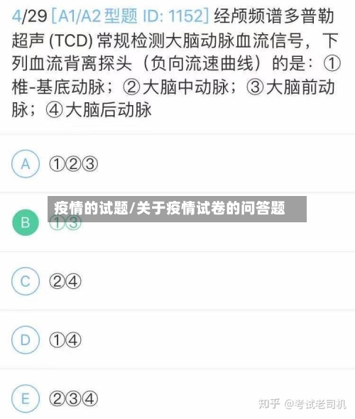 疫情的试题/关于疫情试卷的问答题-第2张图片