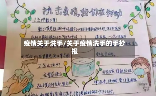 疫情关于洗手/关于疫情洗手的手抄报-第2张图片