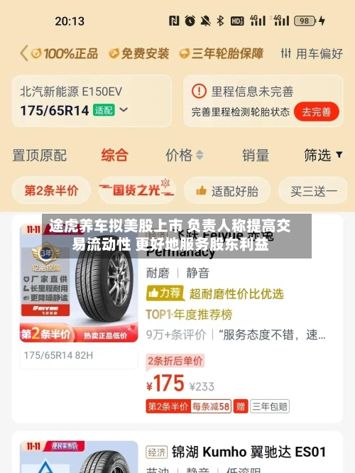 途虎养车拟美股上市 负责人称提高交易流动性 更好地服务股东利益-第2张图片