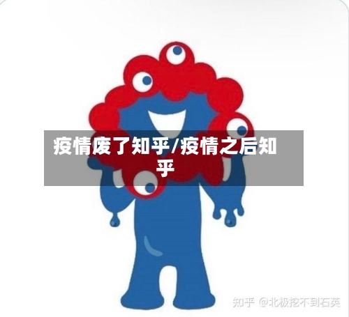 疫情废了知乎/疫情之后知乎-第3张图片